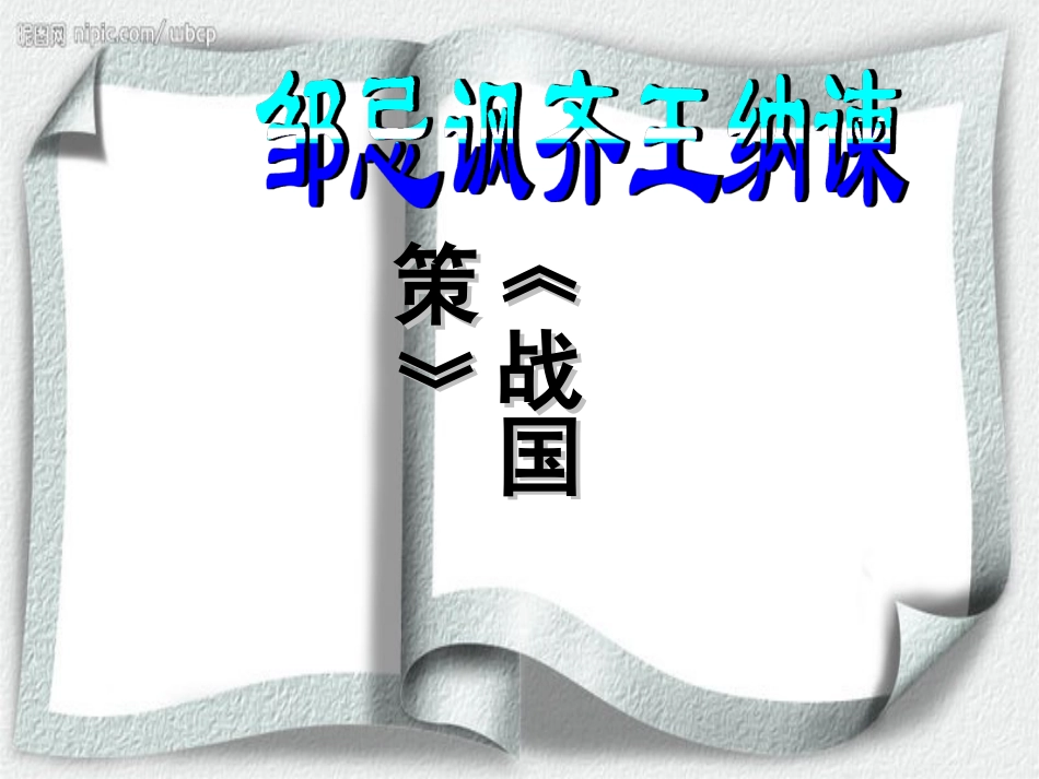 《邹忌讽齐王纳谏》课件_第3页