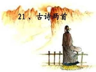 三年级上《古诗两首》先学后教教学课件第一课时 (2)