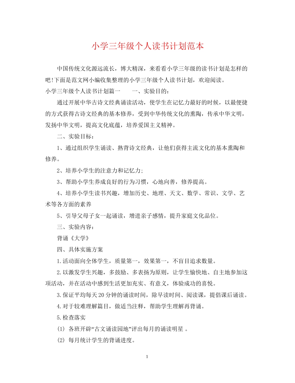 小学三年级个人读书计划范本_第1页