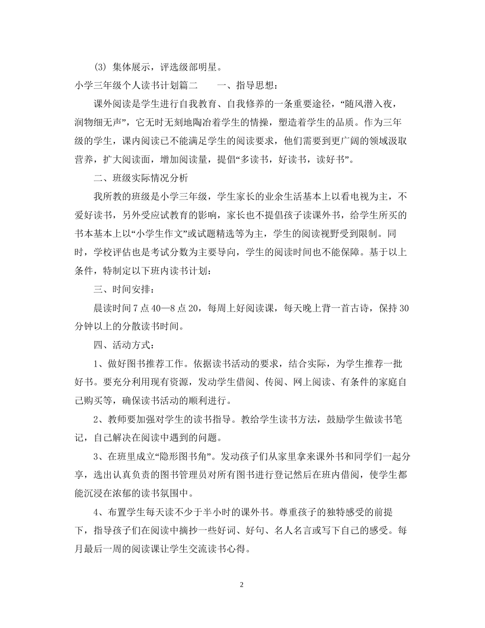 小学三年级个人读书计划范本_第2页
