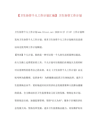 【卫生协管个人工作计划汇编】卫生协管工作计划