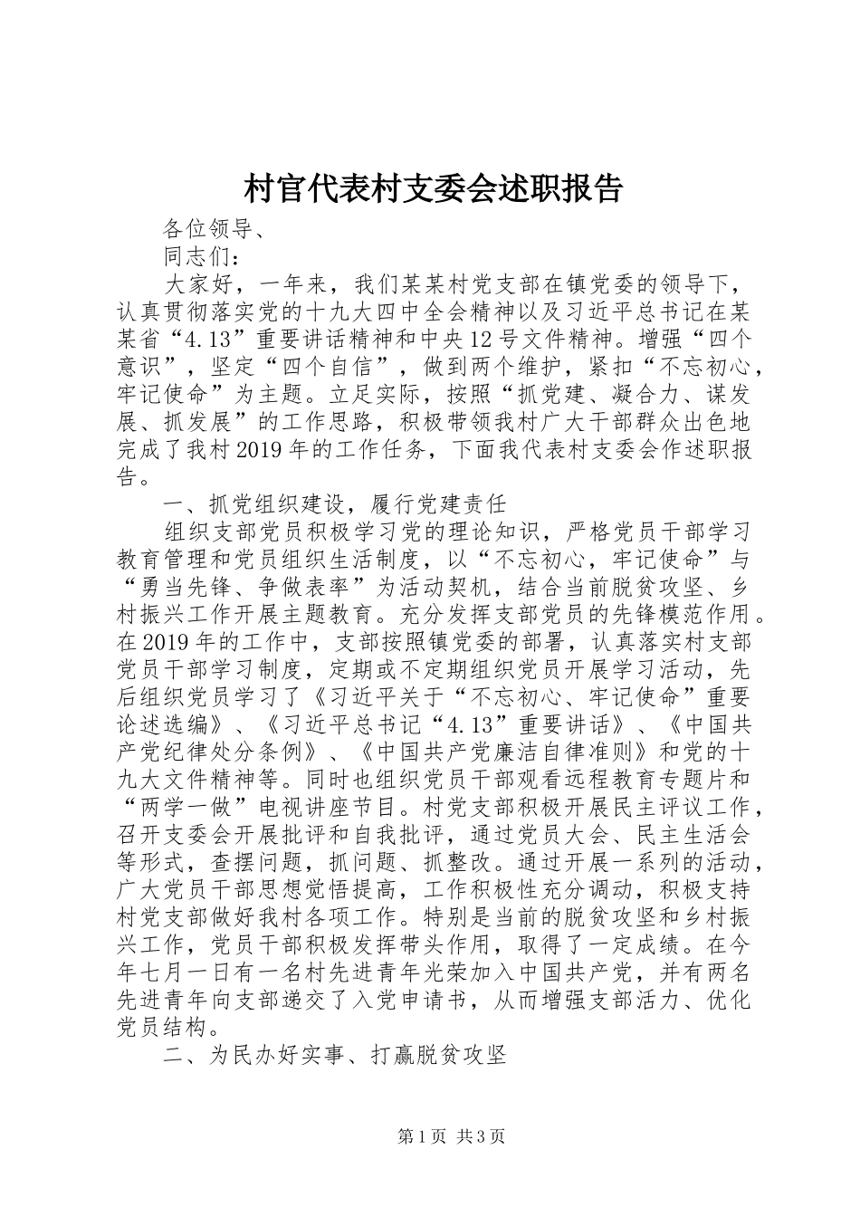 村官代表村支委会述职报告_第1页