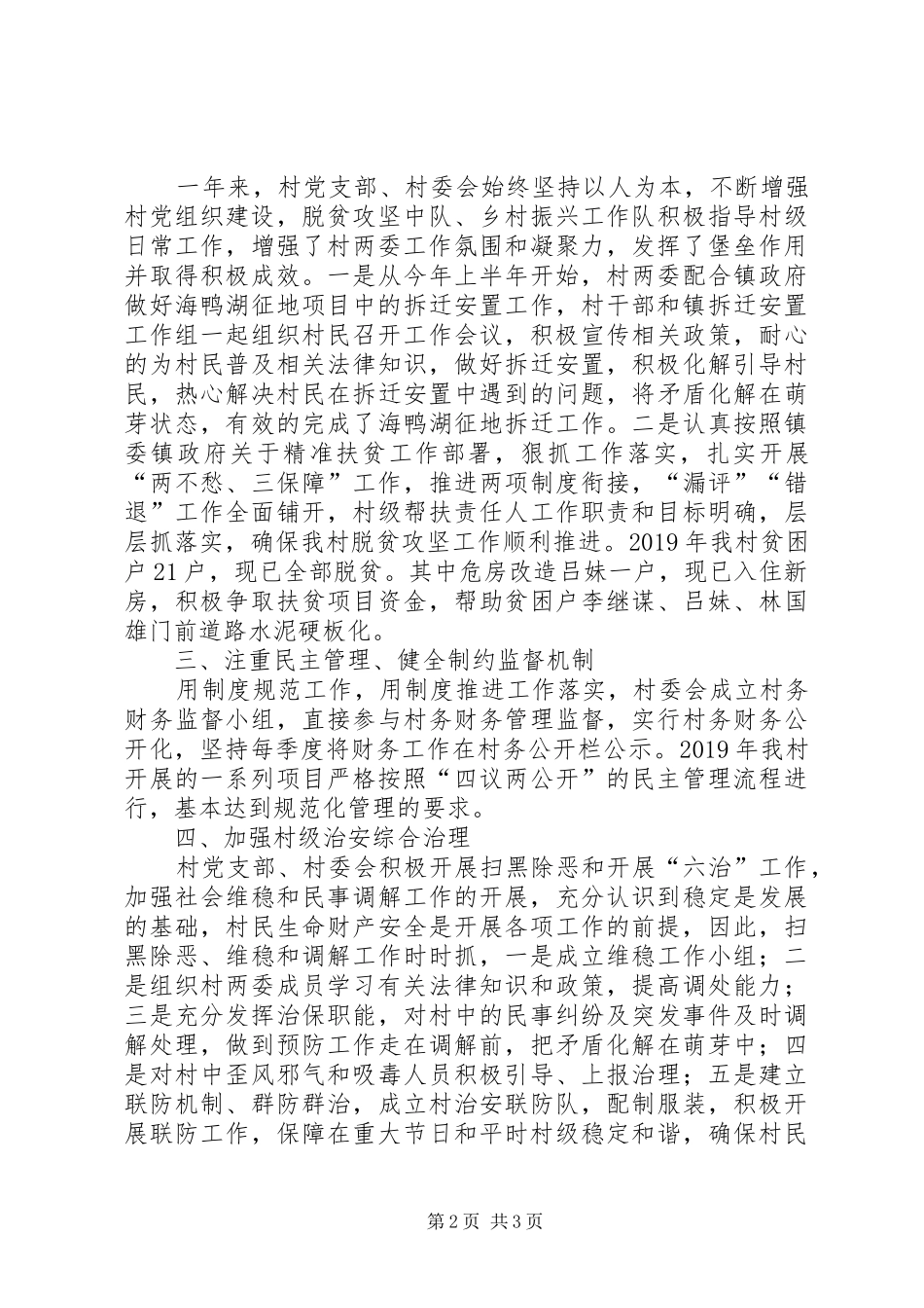 村官代表村支委会述职报告_第2页