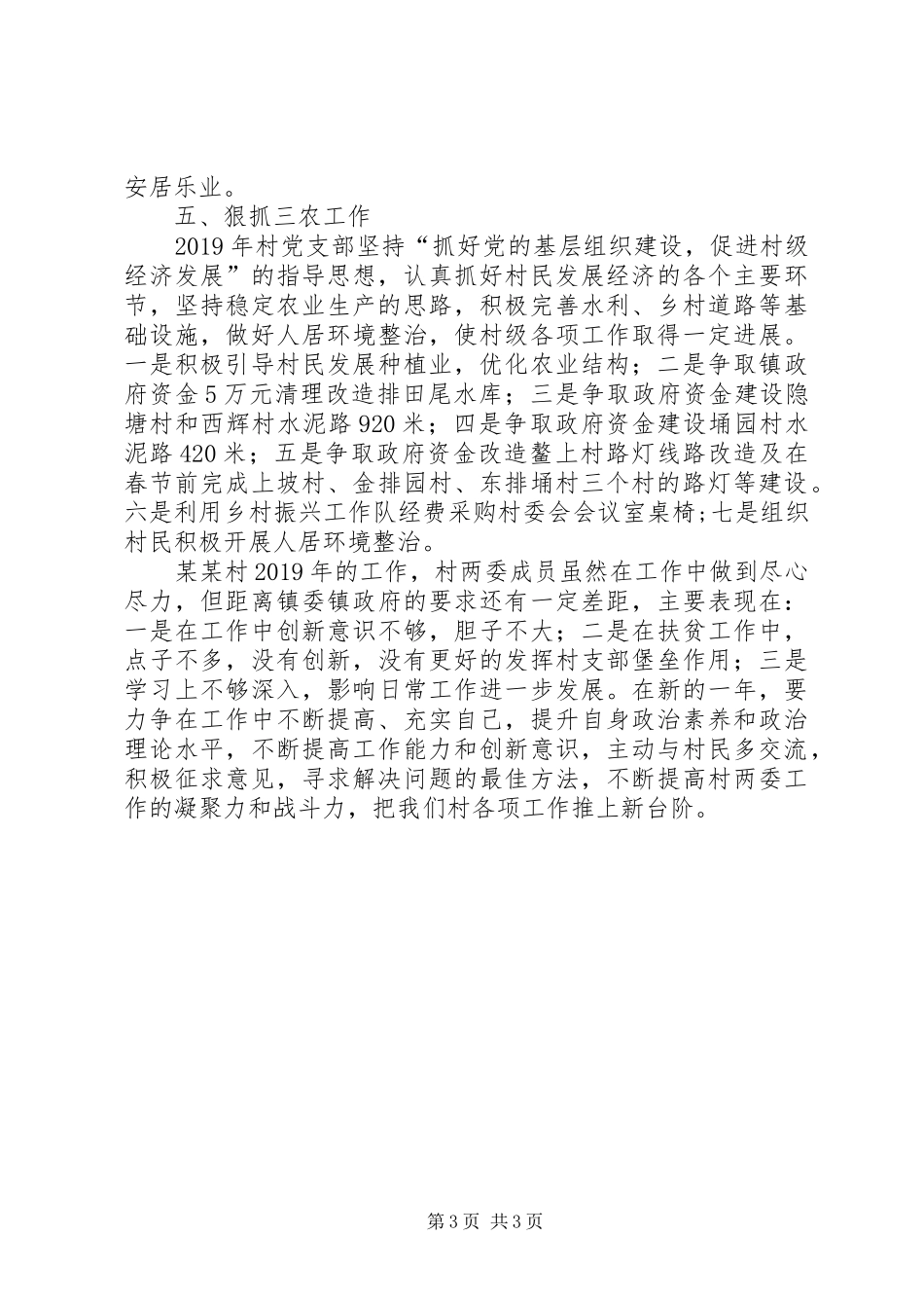 村官代表村支委会述职报告_第3页