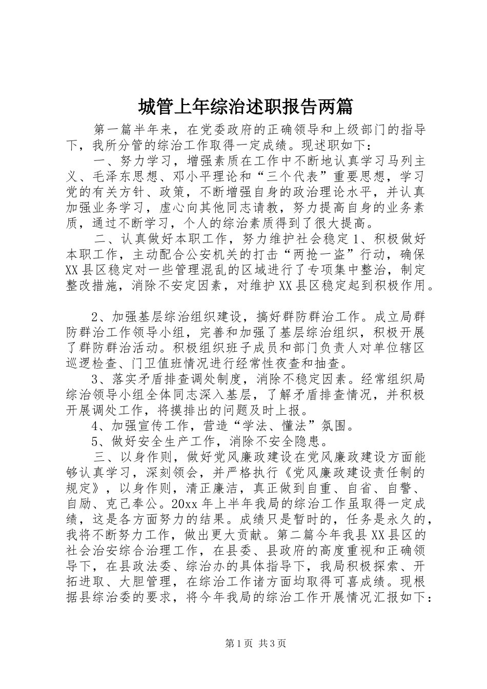 城管上年综治述职报告两篇_第1页