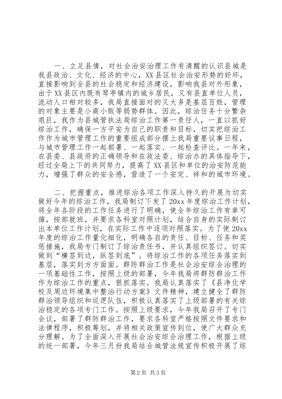 城管上年综治述职报告两篇_第2页