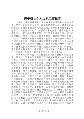 初中校长个人述职工作报告