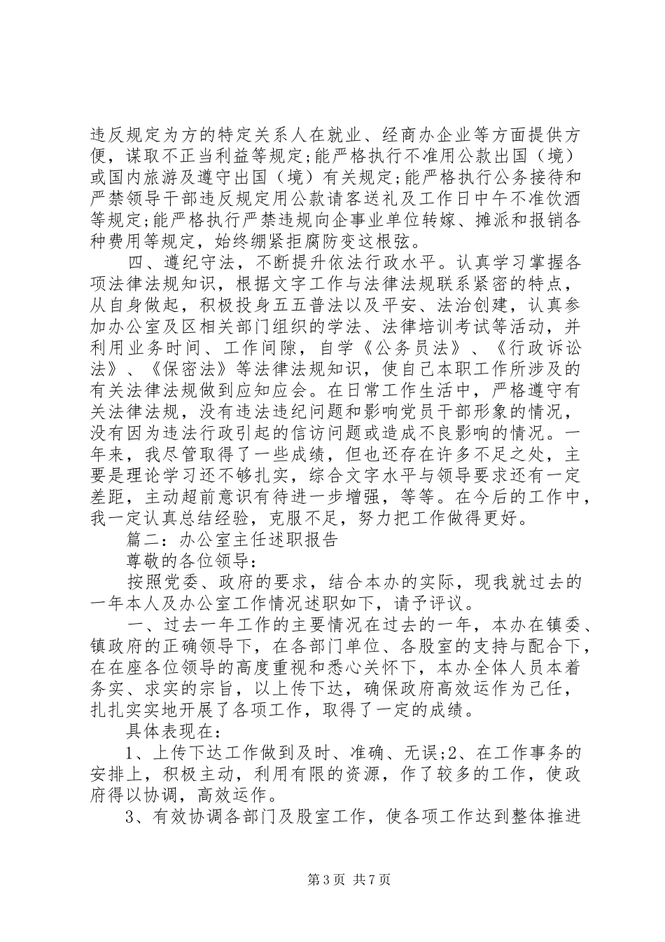 办公室主任述职报告 (50)_第3页