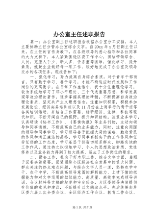 办公室主任述职报告 (50)