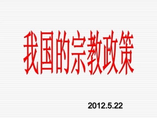 我国的宗教政策 (2)