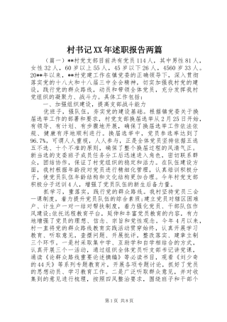 村书记XX年述职报告两篇