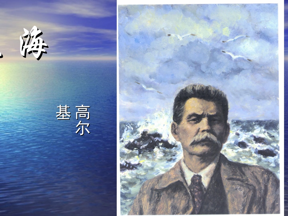 海燕——高尔基。_第1页