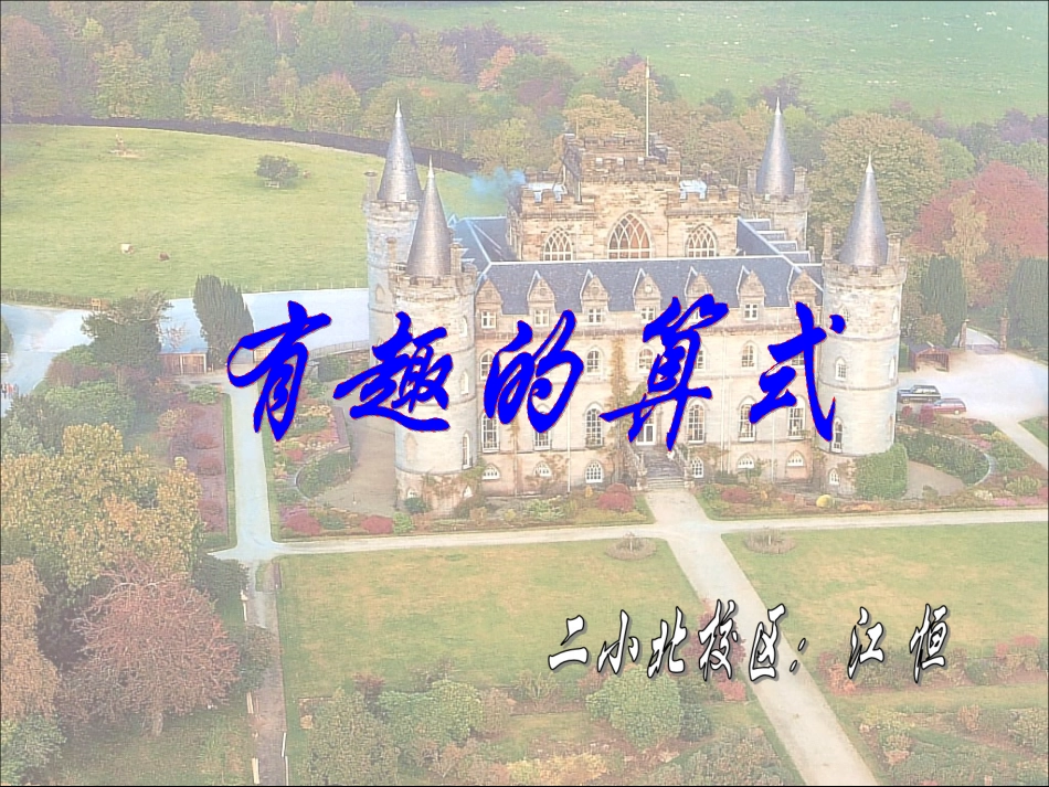 有趣的算式 (2)_第2页