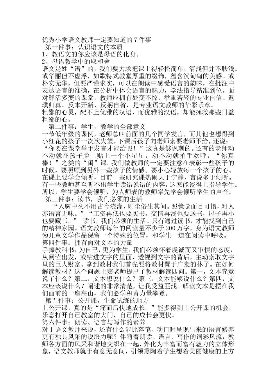 优秀小学语文教师一定要知道的7件事_第1页