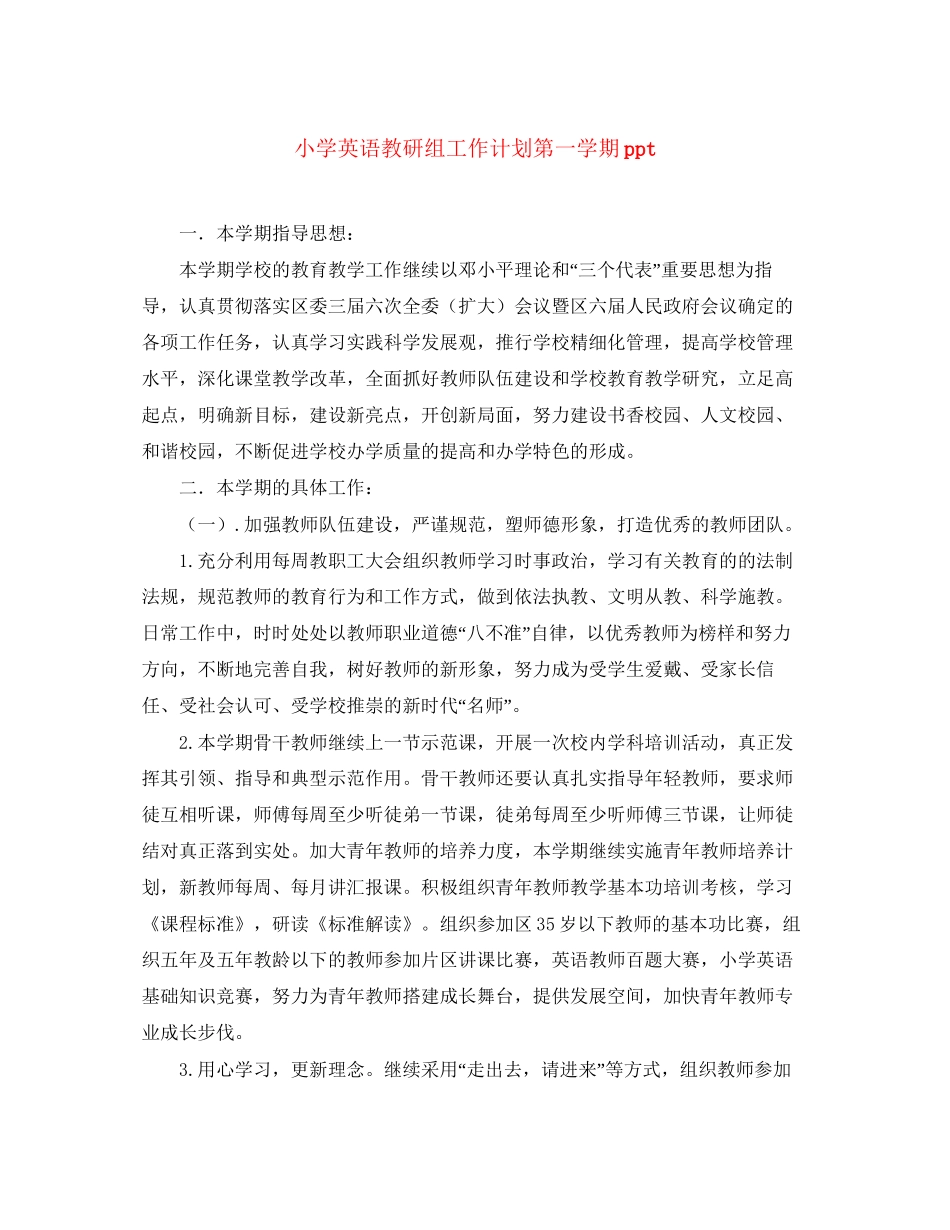 小学英语教研组工作计划第一学期ppt_第1页