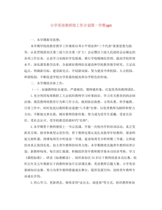 小学英语教研组工作计划第一学期ppt