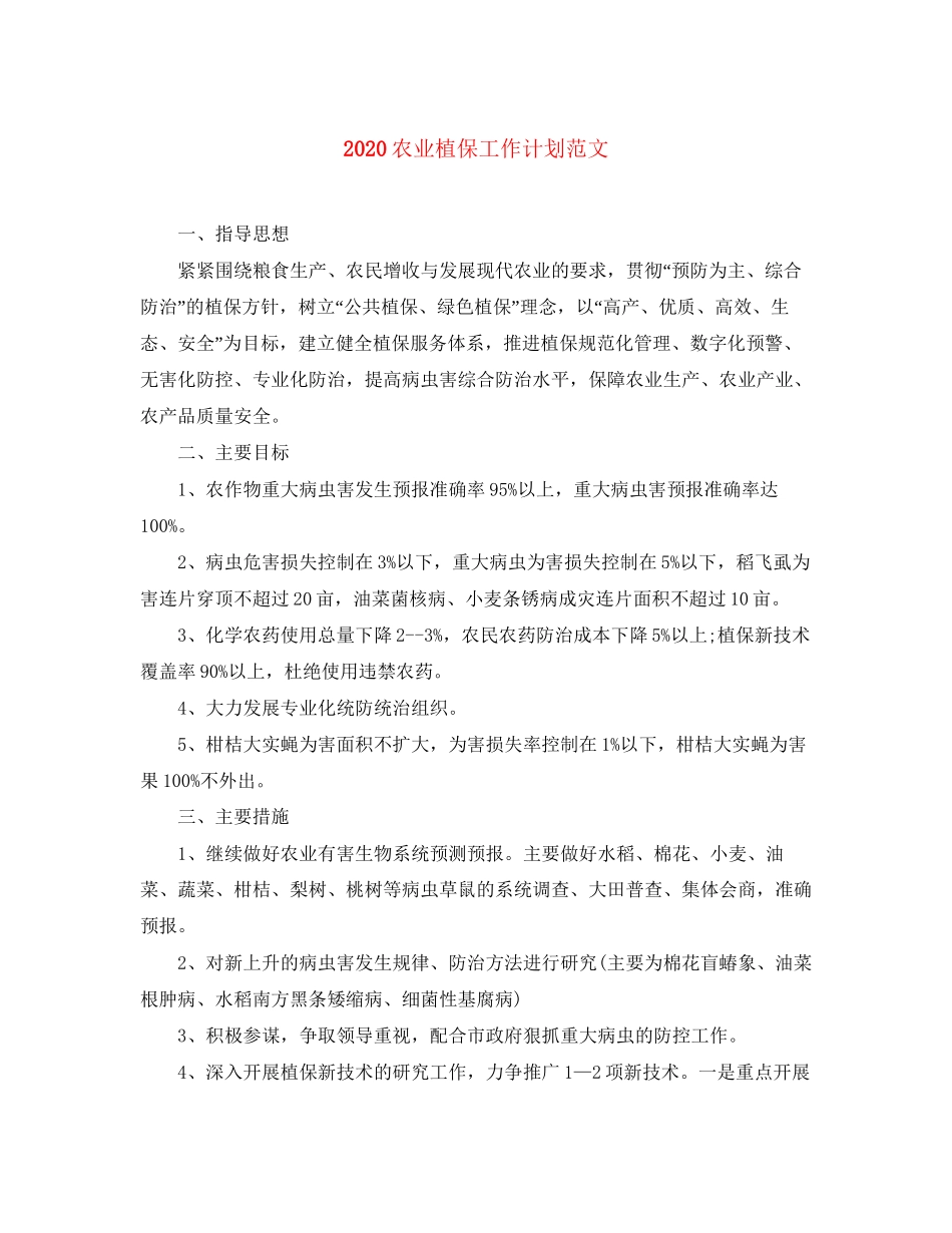 农业植保工作计划范文_第1页