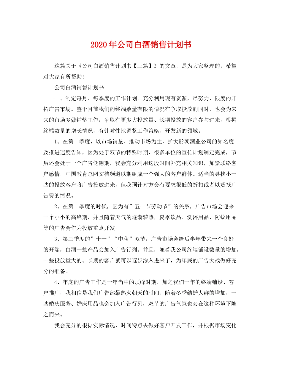 2020年公司白酒销售计划书_第1页