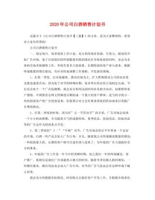 2020年公司白酒销售计划书