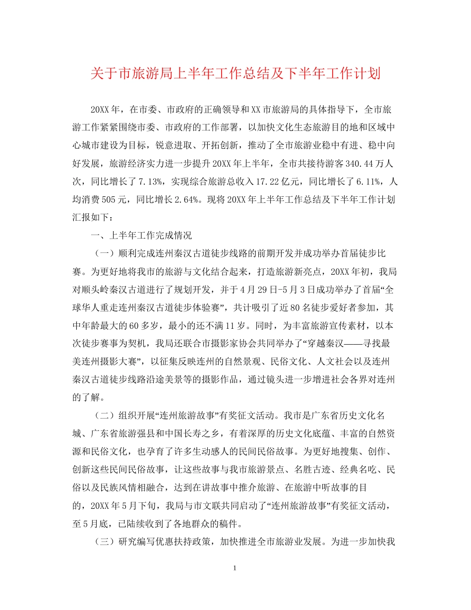 关于市旅游局上半年工作总结及下半年工作计划_第1页