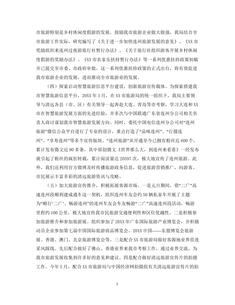 关于市旅游局上半年工作总结及下半年工作计划_第2页