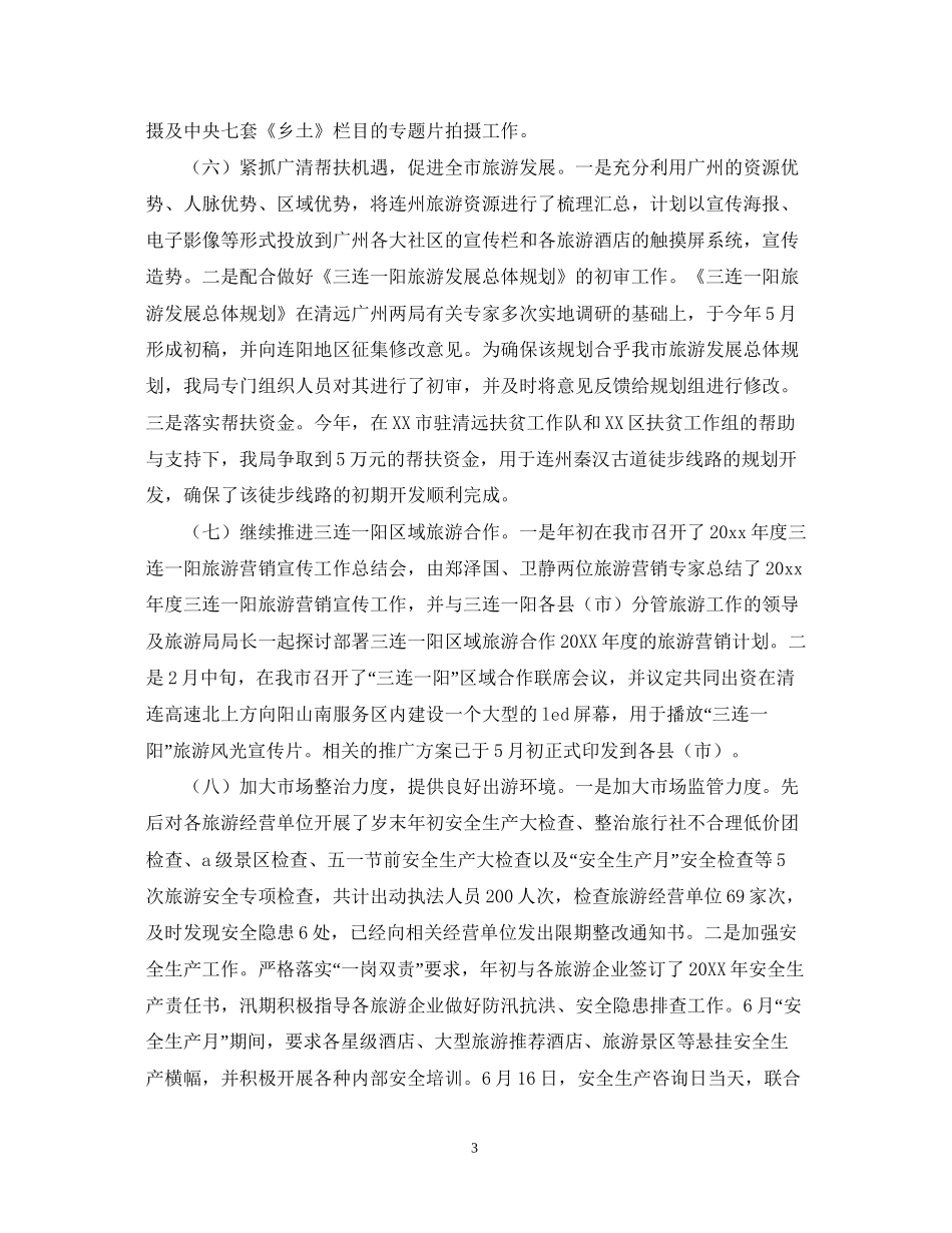 关于市旅游局上半年工作总结及下半年工作计划_第3页