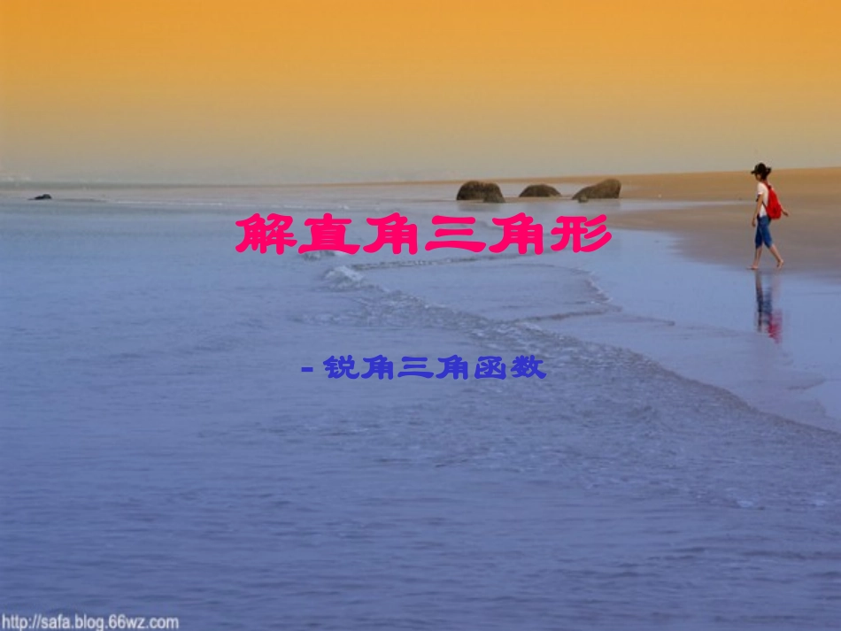 数学：252锐角三角函数(1)课件(华东师大版九年级上)_第1页