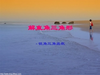 数学：252锐角三角函数(1)课件(华东师大版九年级上)