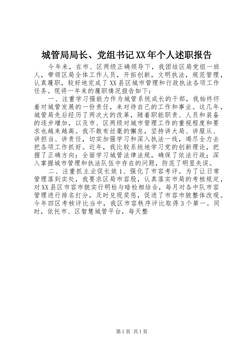 城管局局长、党组书记XX年个人述职报告_第1页