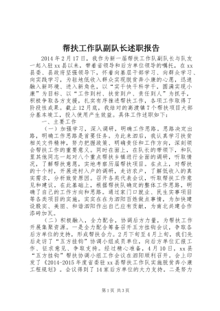 帮扶工作队副队长述职报告