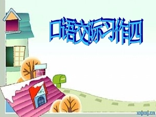 五年级上册口语交际习作四