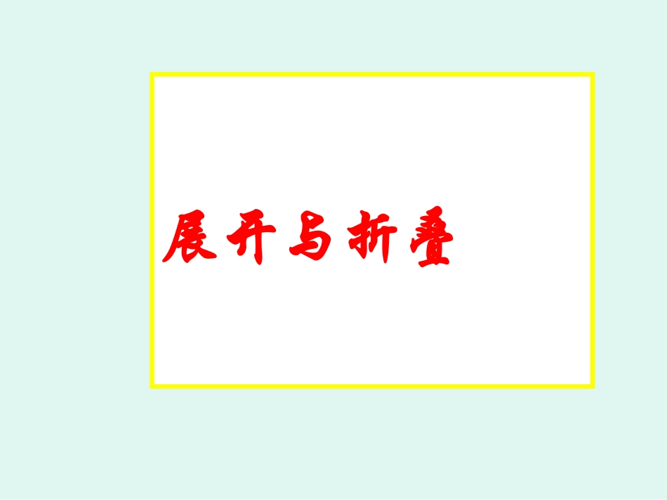 展开与折叠2_第1页