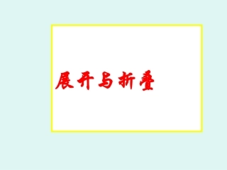 展开与折叠2