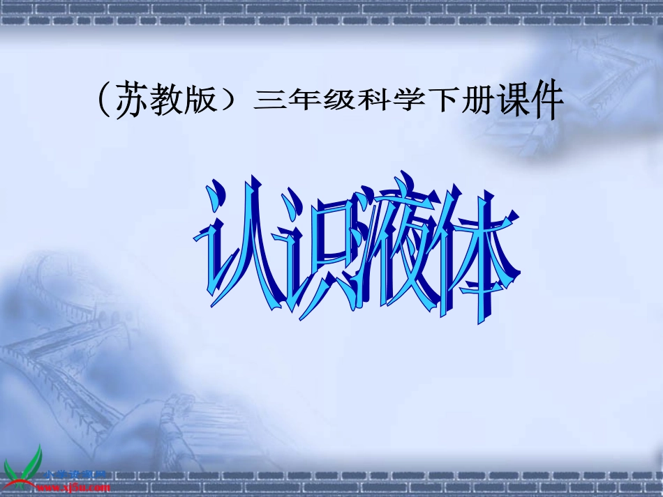 苏教版小学科学三年级下册《认识液体》课件[1]_第1页