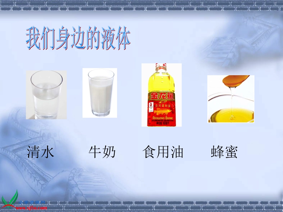 苏教版小学科学三年级下册《认识液体》课件[1]_第2页