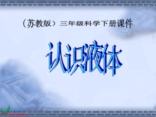 苏教版小学科学三年级下册《认识液体》课件[1]