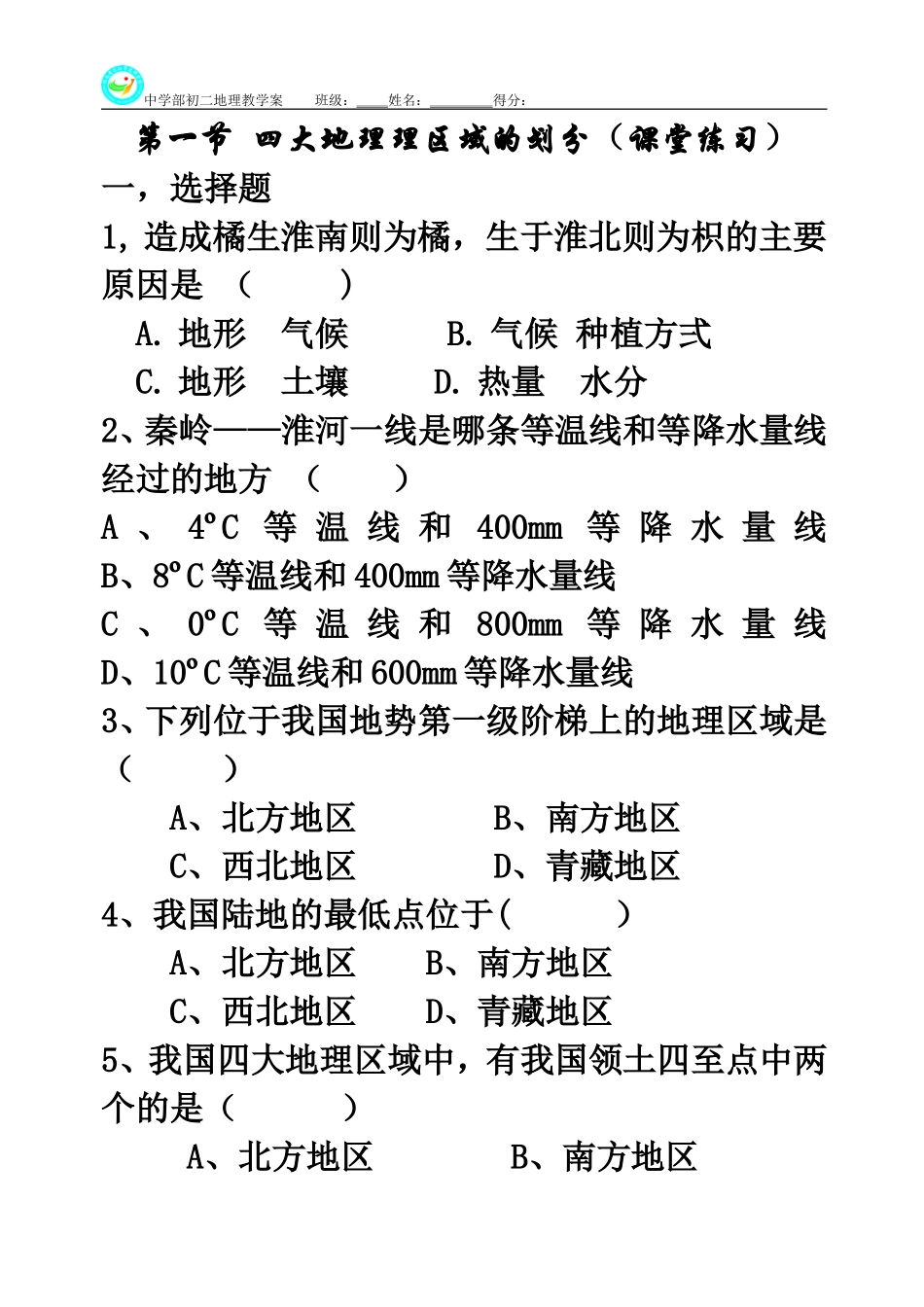 第一节四大地理区域_第1页