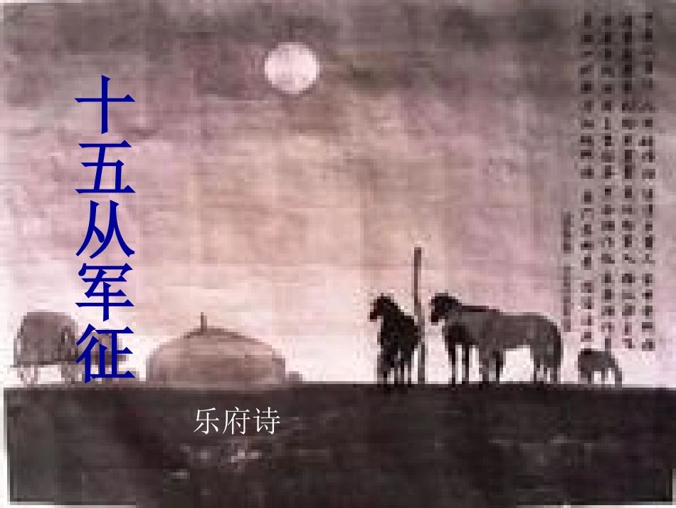 十五从军征 (3)_第1页