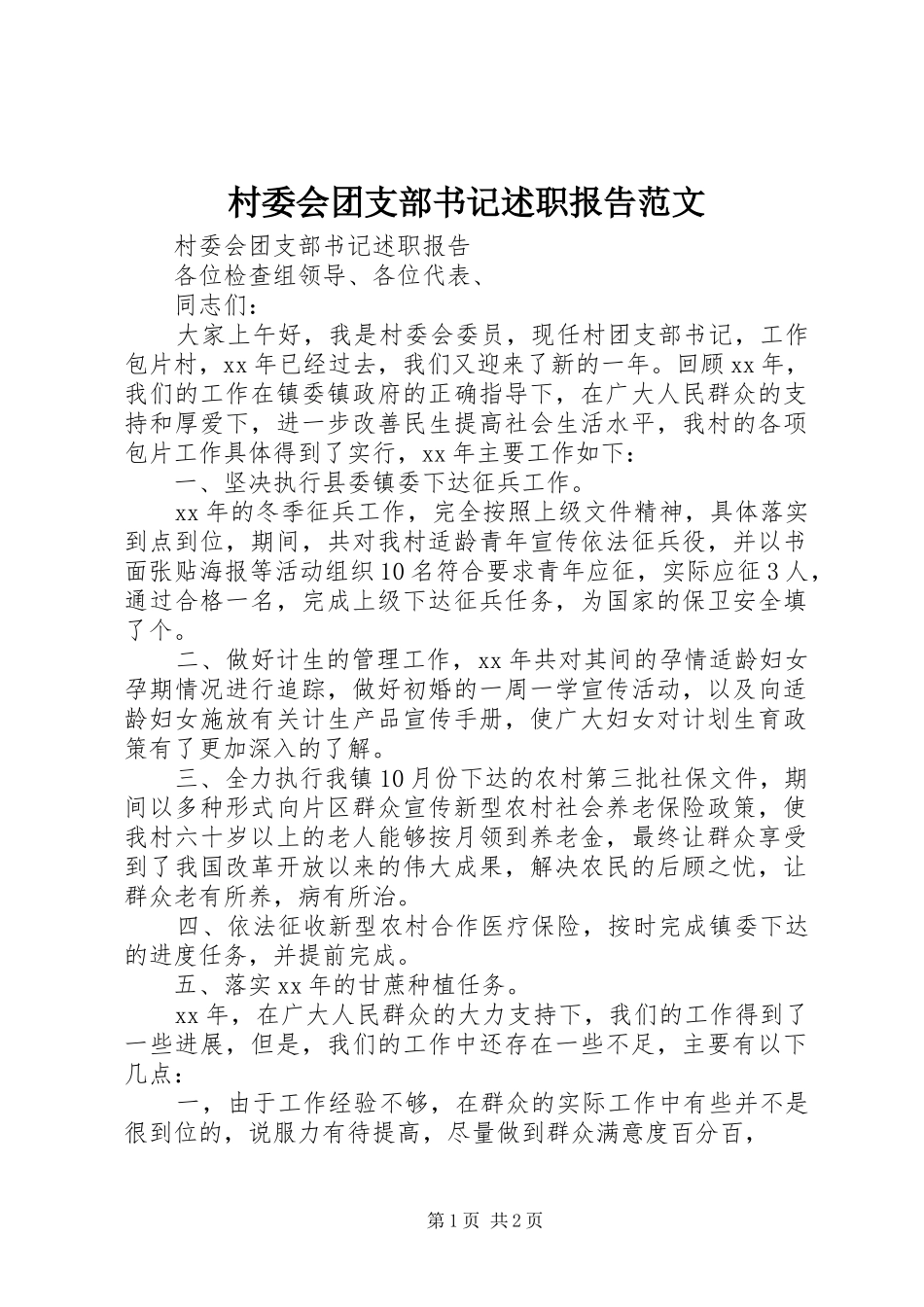 村委会团支部书记述职报告范文_第1页