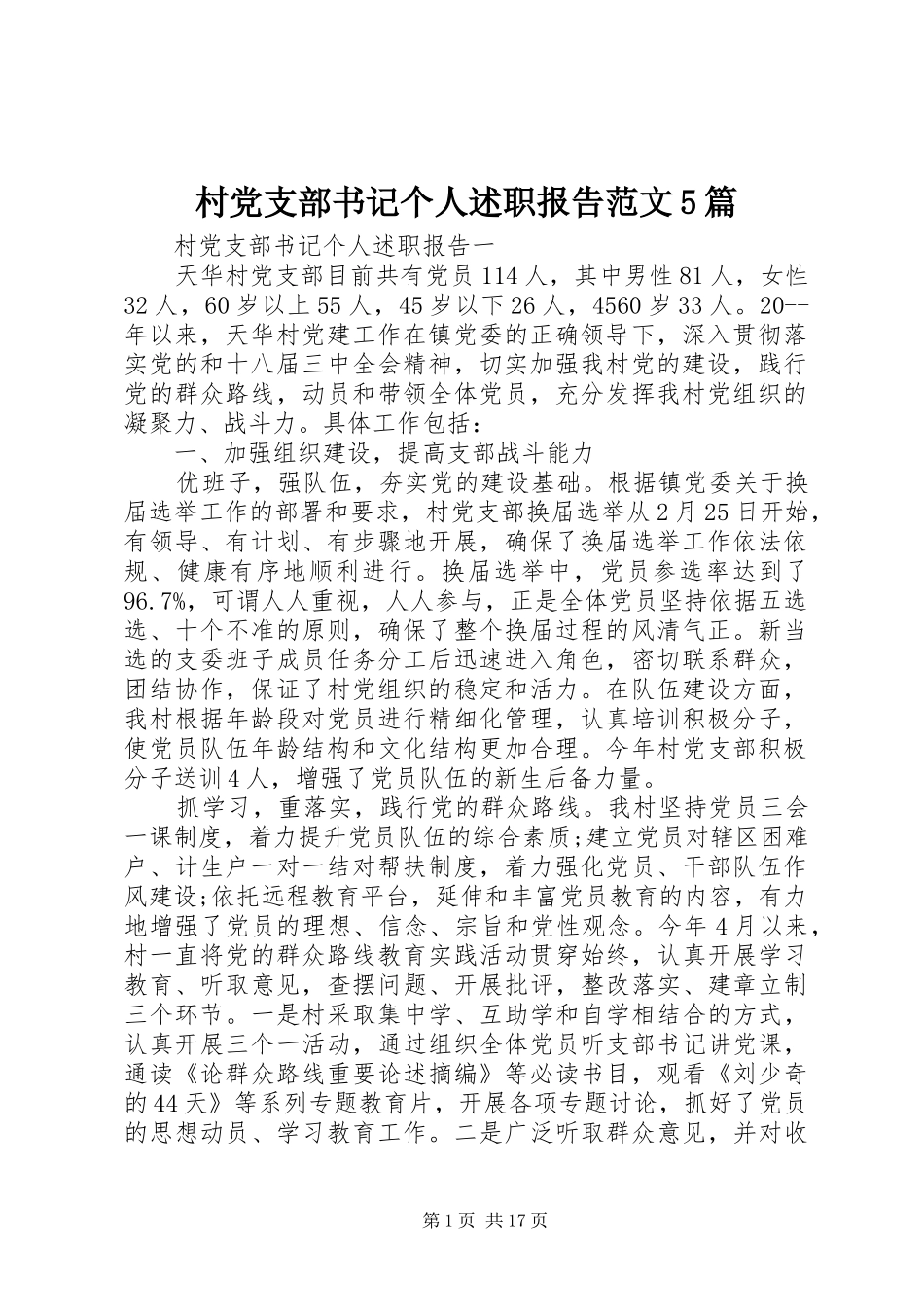 村党支部书记个人述职报告范文5篇_第1页