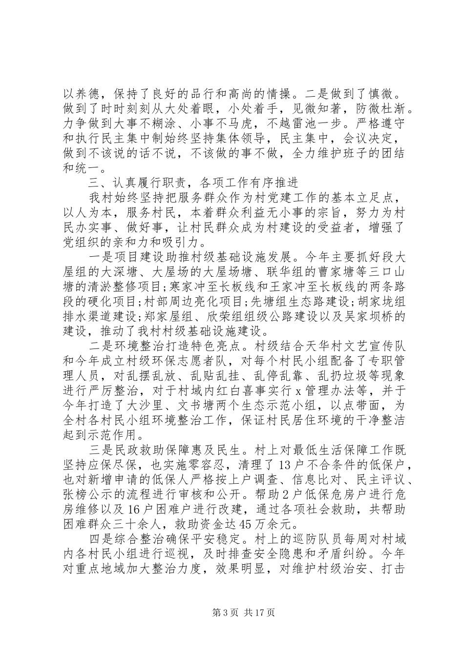 村党支部书记个人述职报告范文5篇_第3页