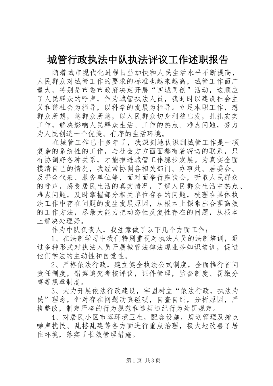 城管行政执法中队执法评议工作述职报告_第1页