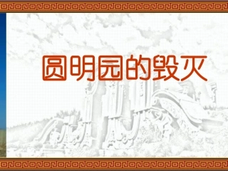 《圆明园的毁灭》_课件