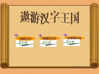 有趣的汉字课件[1]