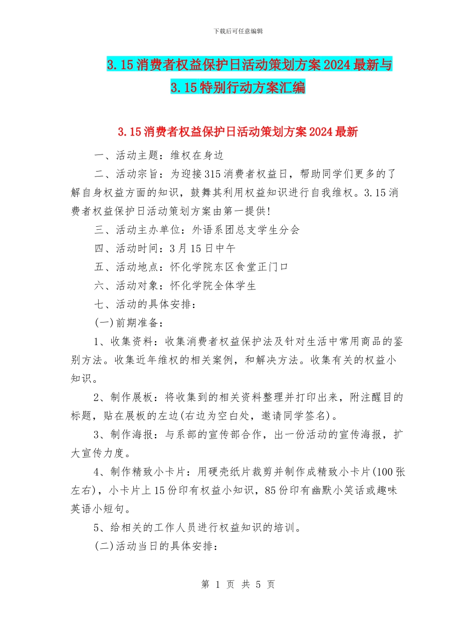 3.15消费者权益保护日活动策划方案2024最新与3.15特别行动方案汇编_第1页
