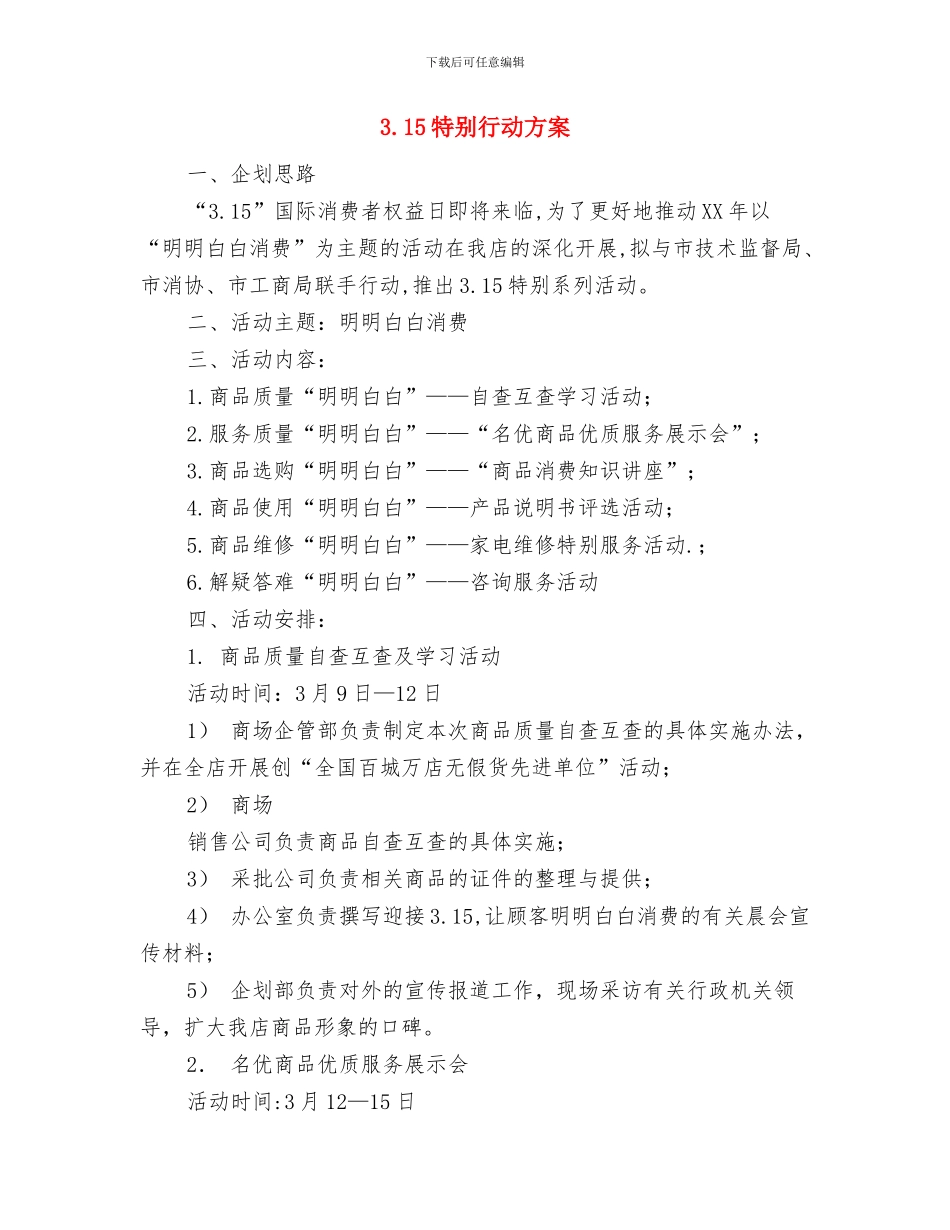 3.15消费者权益保护日活动策划方案2024最新与3.15特别行动方案汇编_第3页