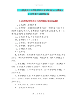 3.15消费者权益保护日活动策划方案2024最新与3.15特别行动方案汇编