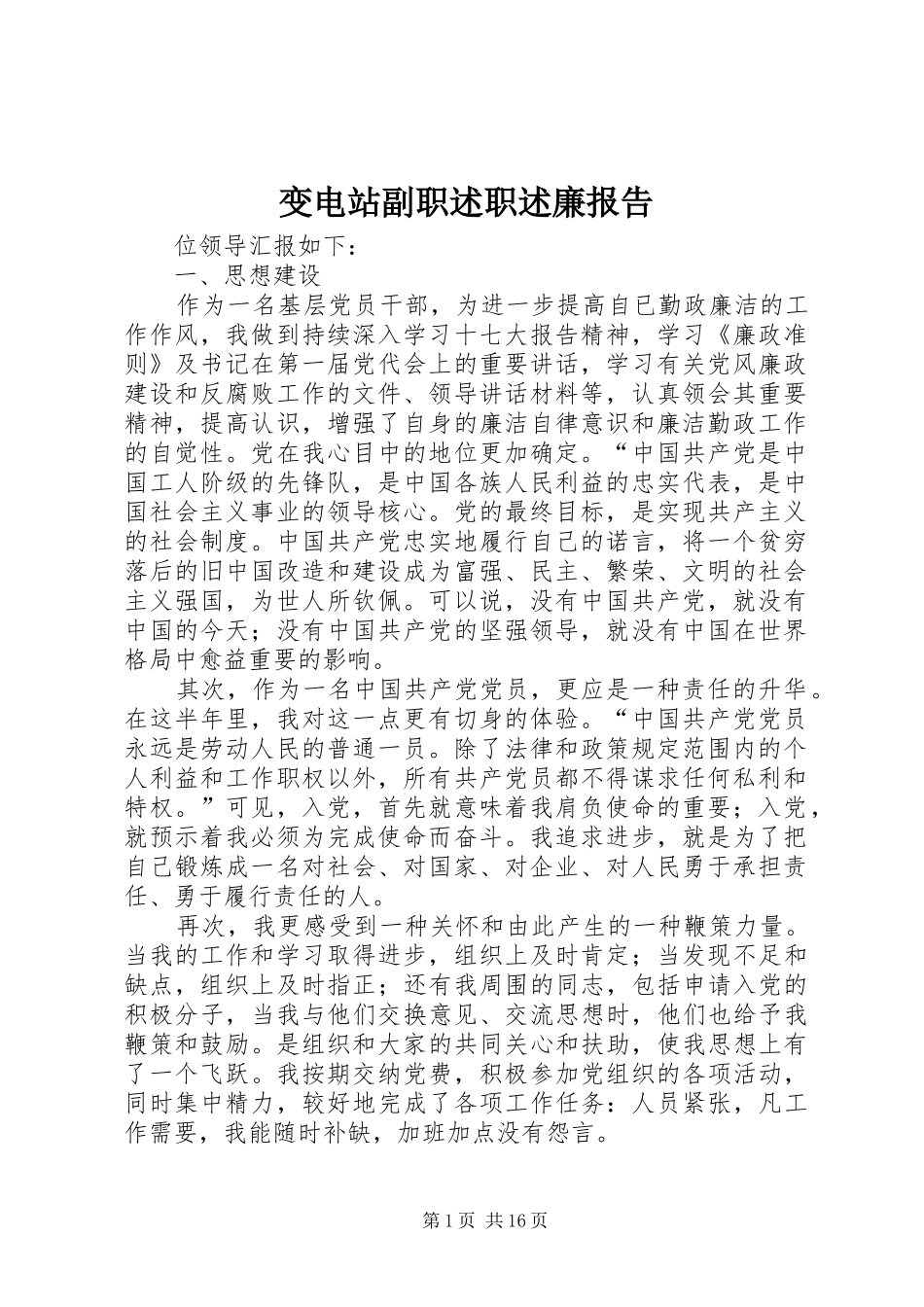 变电站副职述职述廉报告_第1页