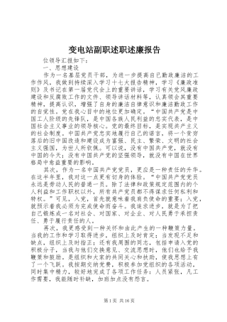 变电站副职述职述廉报告