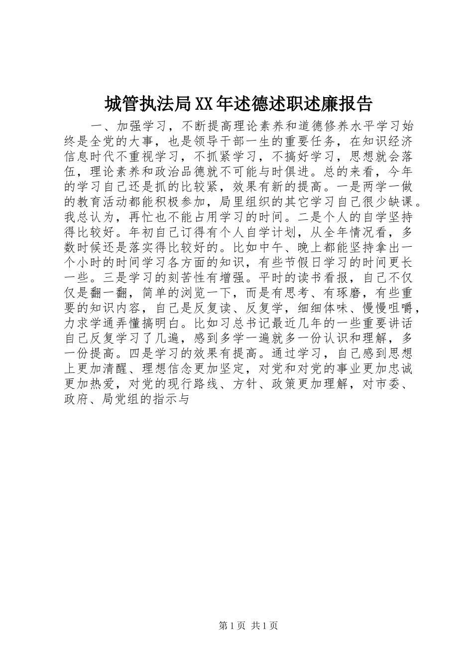 城管执法局XX年述德述职述廉报告_第1页